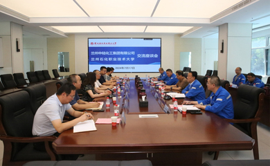 兰州石化职业技术大学与兰州中陆化工集团举行校企合作交流座谈会 深化产教融合，共谋技术发展