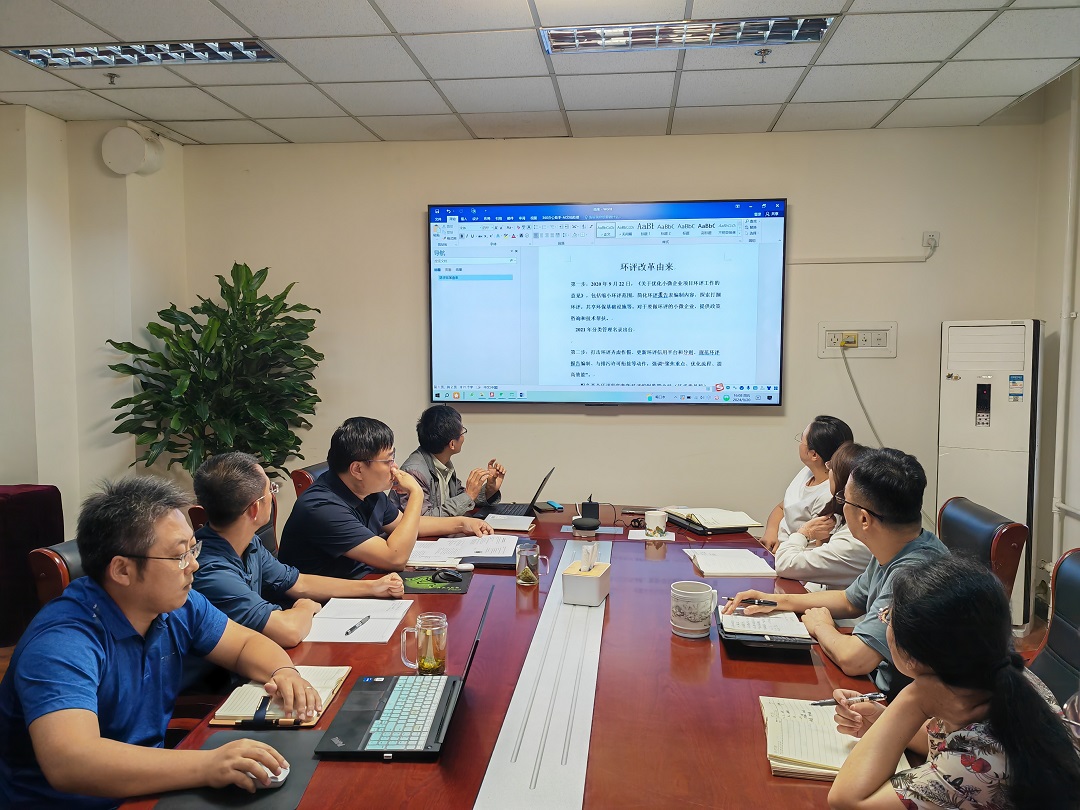 政策学习促改革 岗位交流调战略——中环长青与中环丰清召开《关于进一步深化环境影响评价改革的通知》专项政策交流会